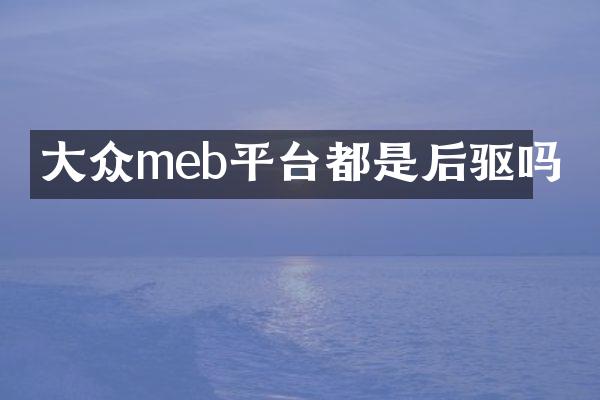 大众meb平台都是后驱吗