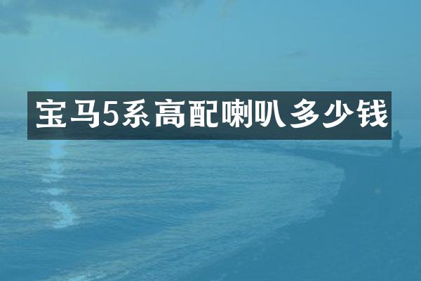 宝马5系高配喇叭多少钱