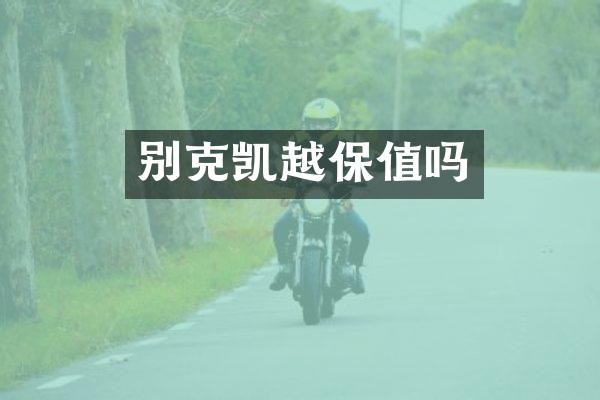 别克凯越保值吗