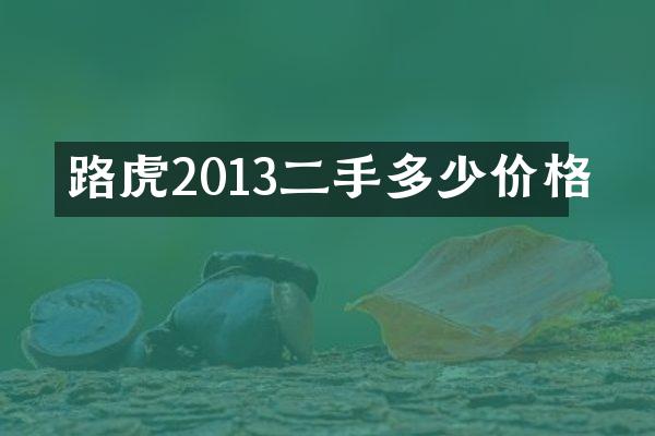 路虎2013二手多少价格