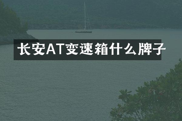 长安AT变速箱什么牌子