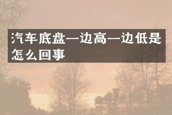 汽车底盘一边高一边低是怎么回事