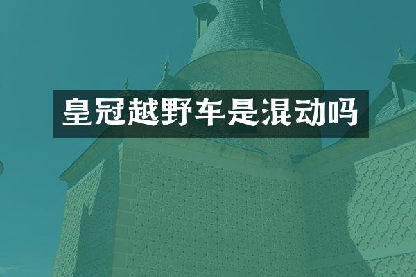 皇冠越野车是混动吗