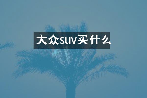 大众suv买什么