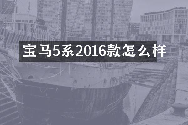 宝马5系2016款怎么样