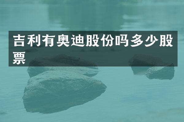 吉利有奥迪股份吗多少股票