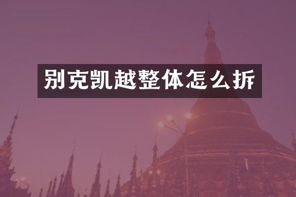 别克凯越整体怎么拆