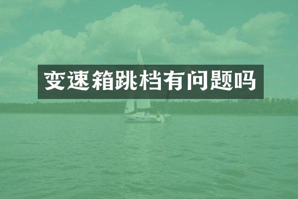 变速箱跳档有问题吗