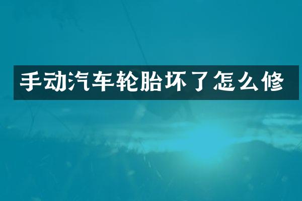 手动汽车轮胎坏了怎么修