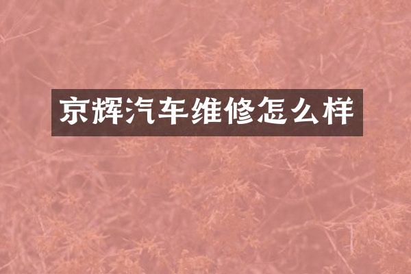 京辉汽车维修怎么样