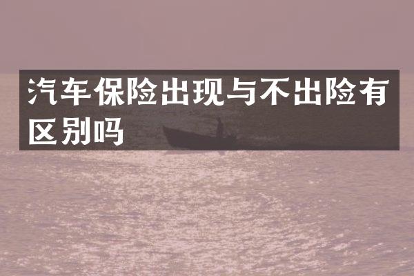 汽车保险出现与不出险有区别吗