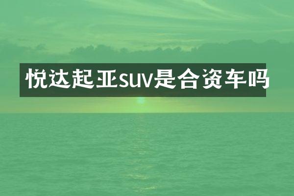 悦达起亚suv是合资车吗