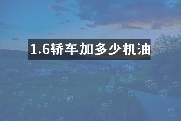 1.6轿车加多少机油