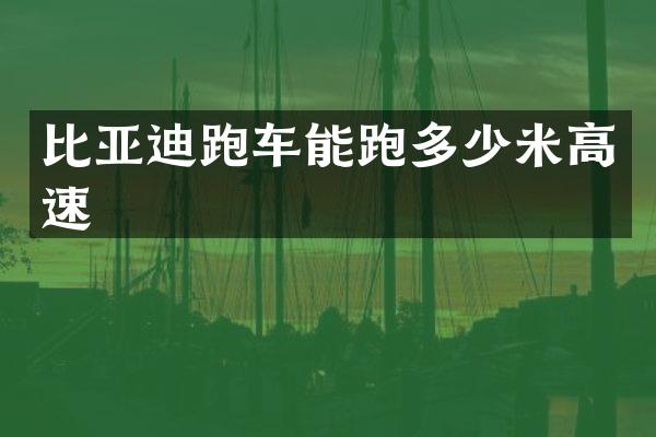 比亚迪跑车能跑多少米高速