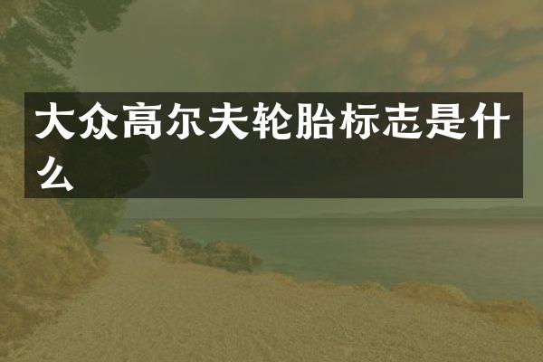大众高尔夫轮胎标志是什么