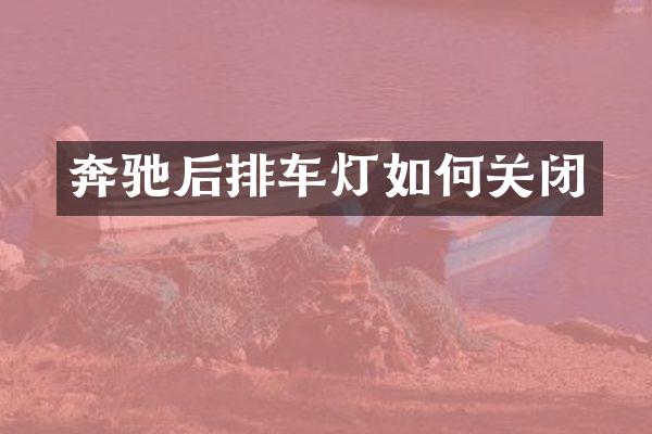 奔驰后排车灯如何关闭