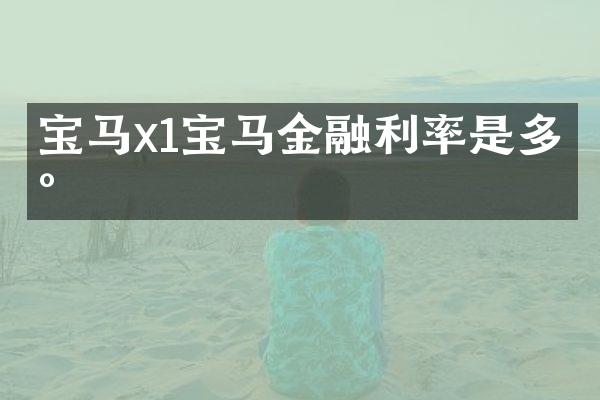 宝马x1宝马金融利率是多少