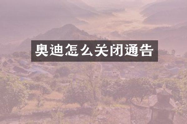 奥迪怎么关闭通告