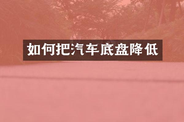 如何把汽车底盘降低