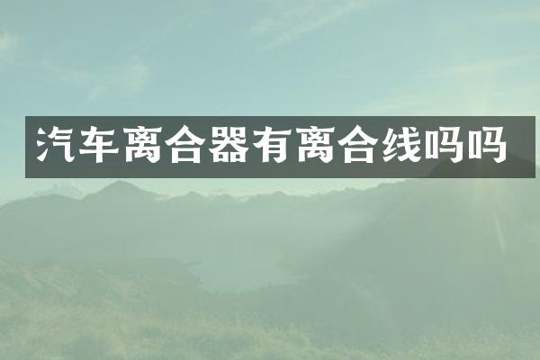 汽车离合器有离合线吗吗