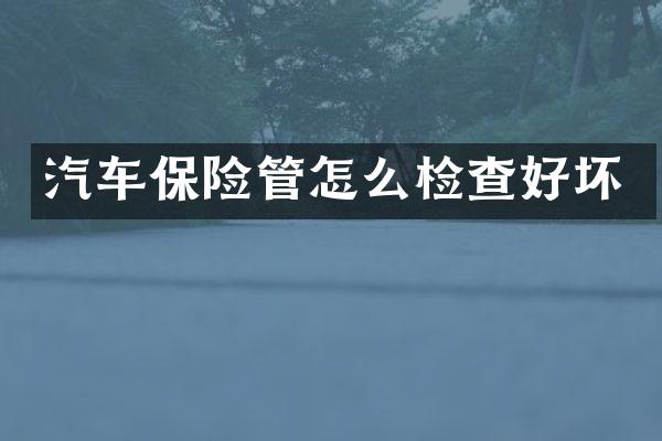汽车保险管怎么检查好坏