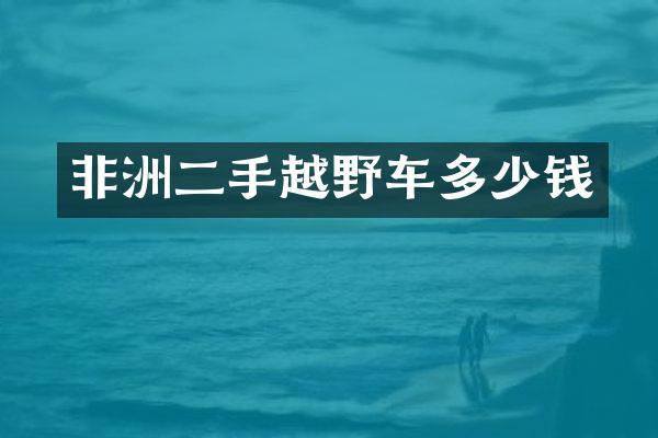 非洲二手越野车多少钱