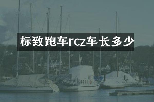 标致跑车rcz车长多少