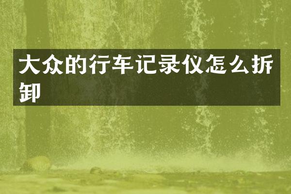 大众的行车记录仪怎么拆卸