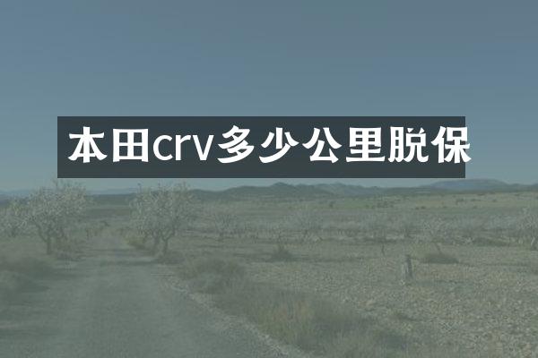 本田crv多少公里脱保