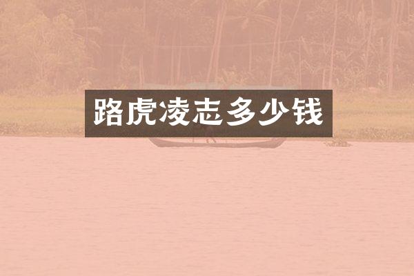 路虎凌志多少钱