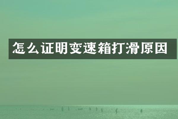 怎么证明变速箱打滑原因