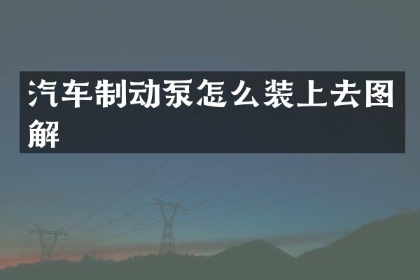 汽车制动泵怎么装上去图解