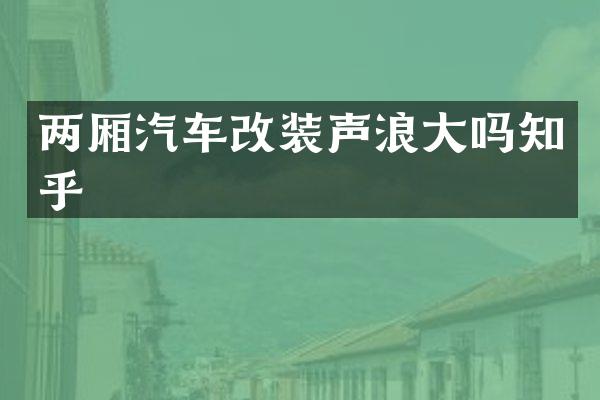 两厢汽车改装声浪大吗知乎