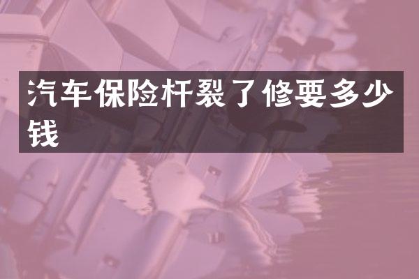 汽车保险杆裂了修要多少钱