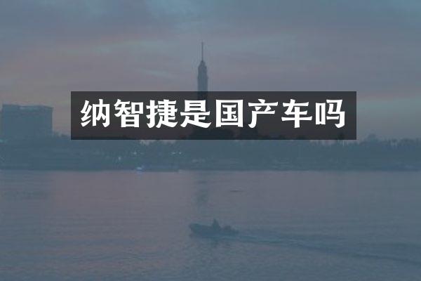 纳智捷是国产车吗
