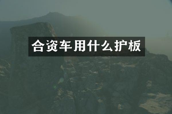 合资车用什么护板