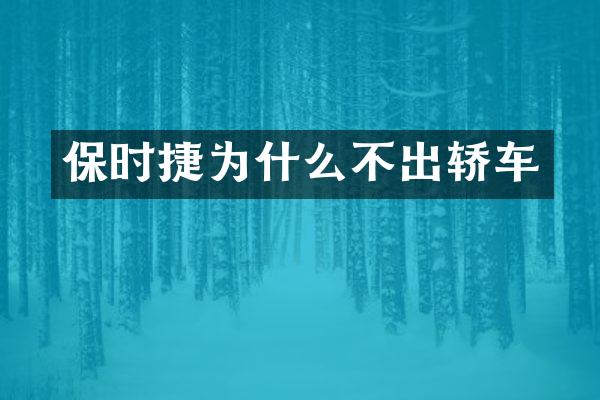 保时捷为什么不出轿车