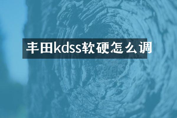 丰田kdss软硬怎么调