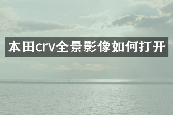 本田crv全景影像如何打开