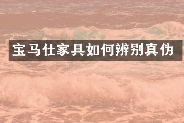 宝马仕家具如何辨别真伪