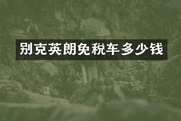 别克英朗免税车多少钱