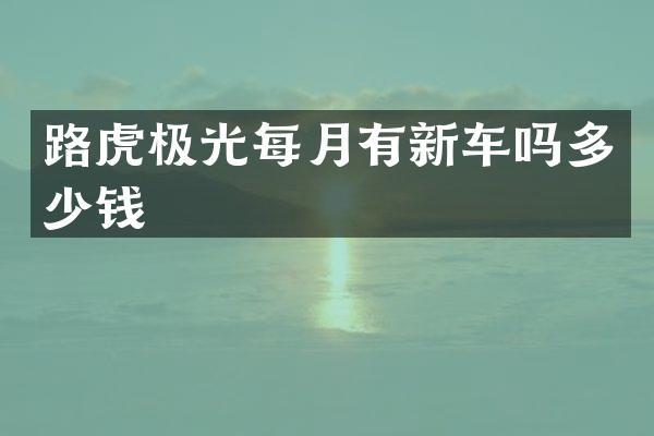 路虎极光每月有新车吗多少钱