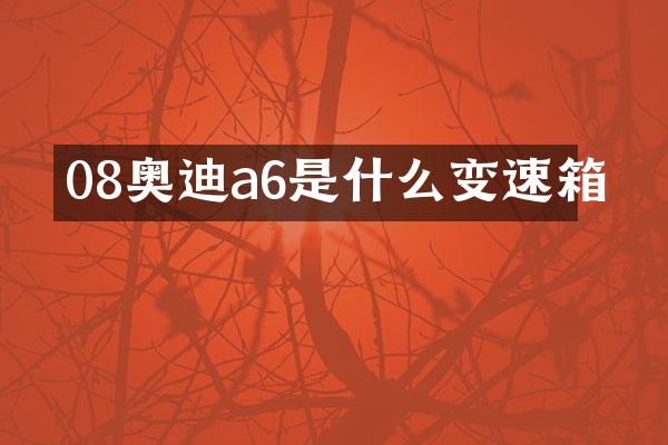 08奥迪a6是什么变速箱