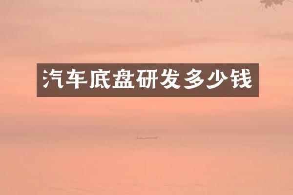 汽车底盘研发多少钱