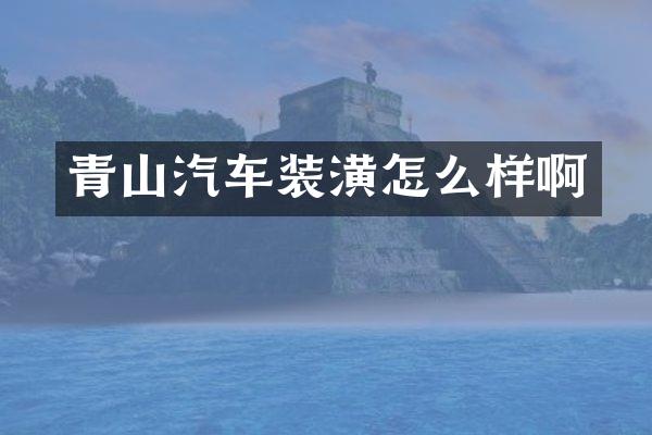青山汽车装潢怎么样啊