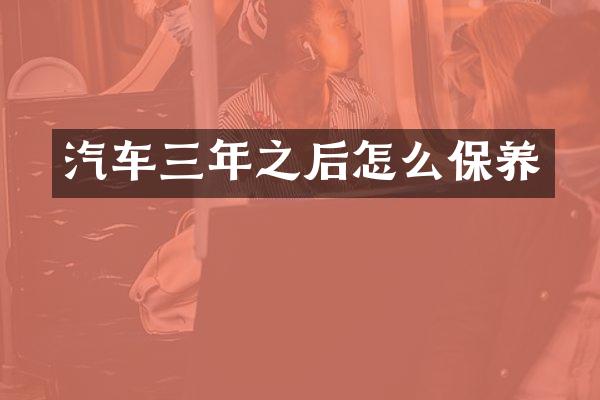 汽车三年之后怎么保养