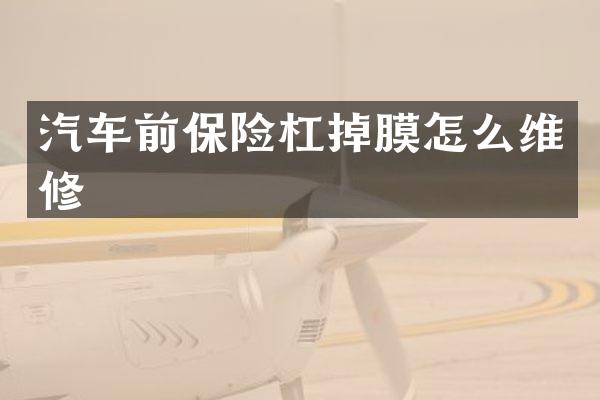汽车前保险杠掉膜怎么维修