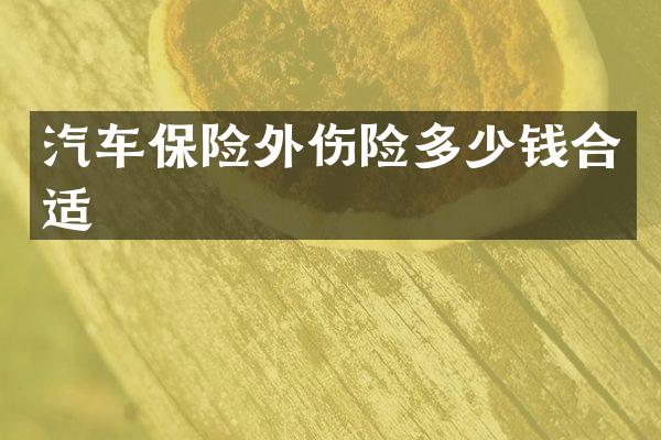 汽车保险外伤险多少钱合适