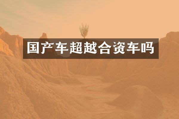 国产车超越合资车吗