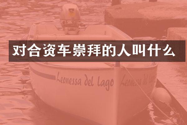 对合资车崇拜的人叫什么